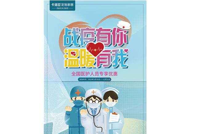 战疫有你，温暖有我|91视频免费观看定制家居致敬最美逆行者