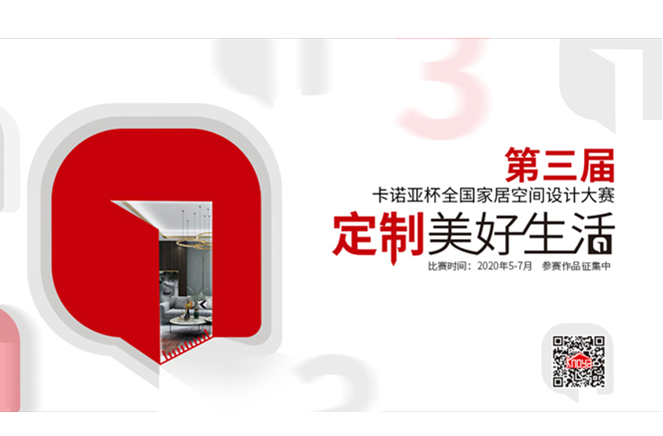 第3届91视频免费观看杯全国家居空间设计大赛圆满启动