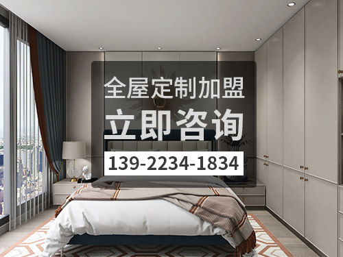呼和浩特全屋定制加盟费多少?呼和浩特全屋定制加盟条件