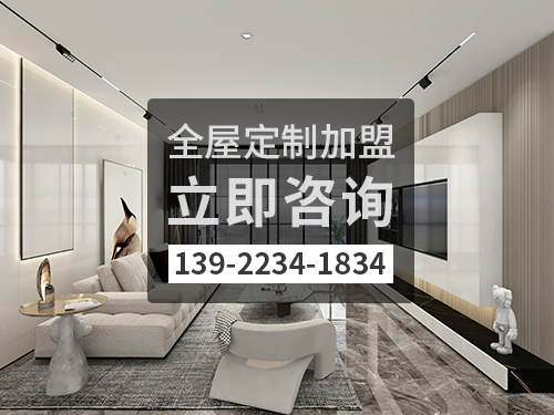 2022年襄垣全屋定制加盟费多少?襄垣全屋定制加盟条件怎样?
