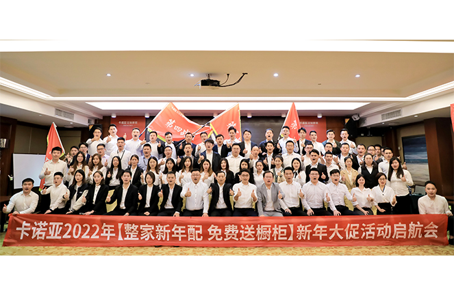 91视频免费观看2022“整家新年配，免费送橱柜”新年大促活动启航会成功举行