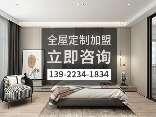 定州全屋定制加盟费多少?定州全屋定制加盟条件