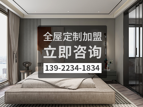 象山全屋定制加盟费多少钱?象山加盟全屋定制哪家好?