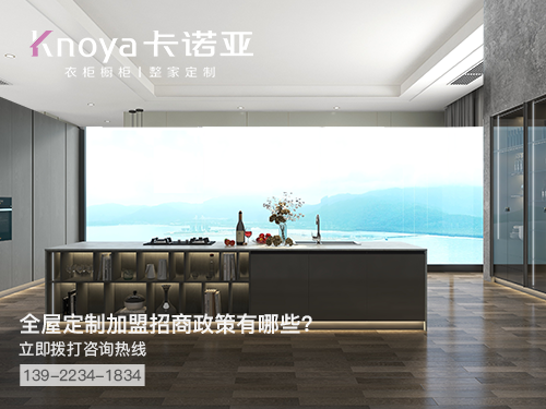 贵阳全屋定制加盟哪个品牌好?贵阳全屋定制招商加盟政策