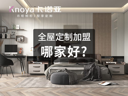 锡林郭勒盟全屋定制加盟