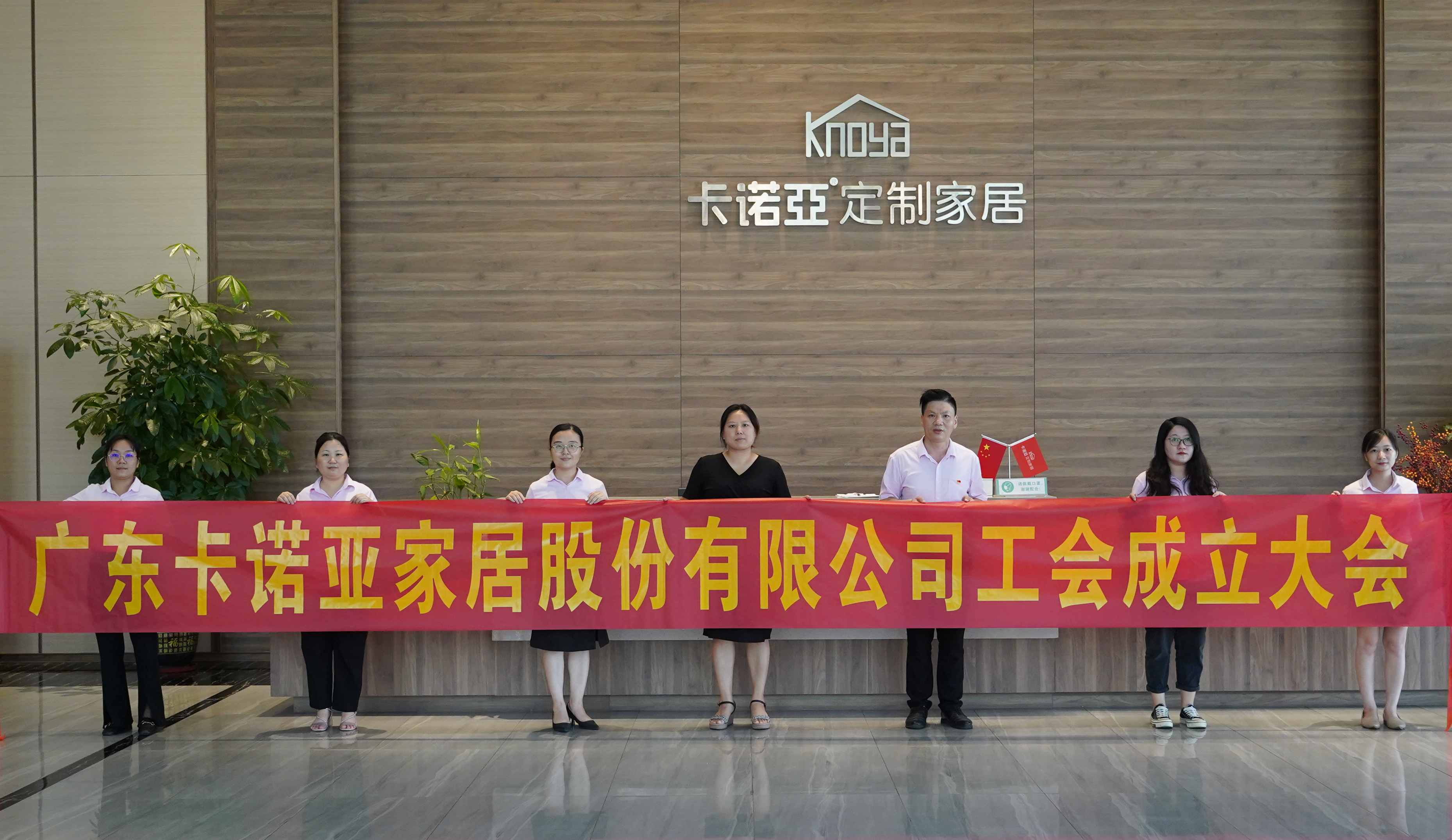 广东91视频免费观看家居股份有限公司召开工会成立大会