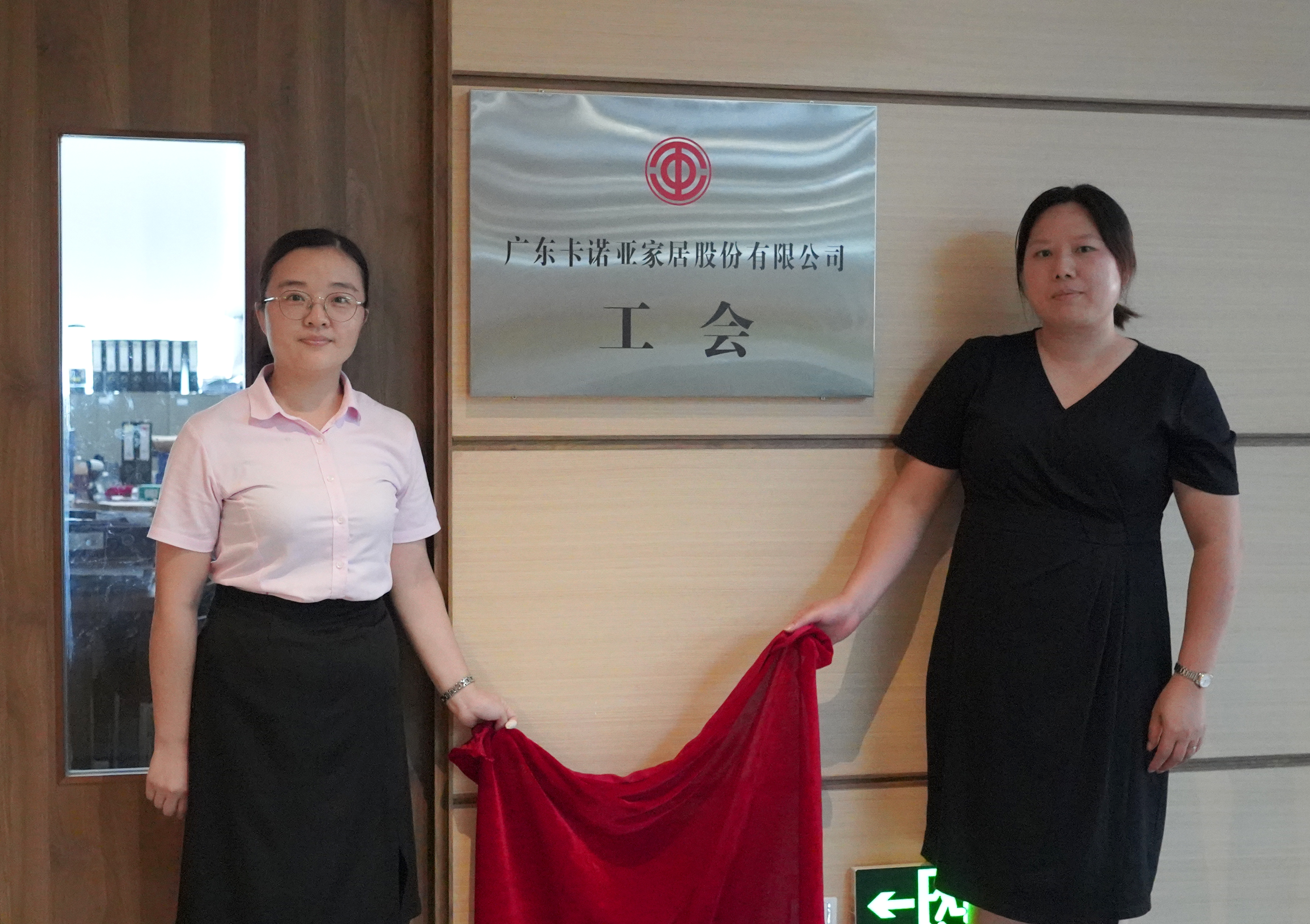 91视频免费观看家居工会主席王衍菊（右）和工会副主席李月兴共同揭牌