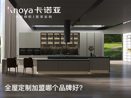 嘉兴市全屋定制加盟哪家好？