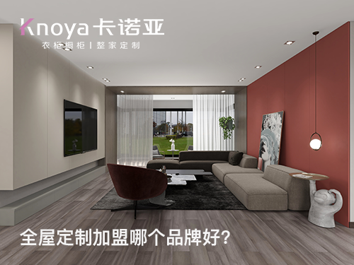 仪征全屋定制加盟哪家好？
