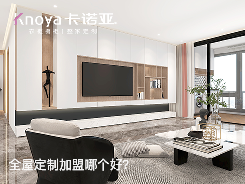 长春全屋定制加盟费多少?长春全屋定制加盟条件如何?