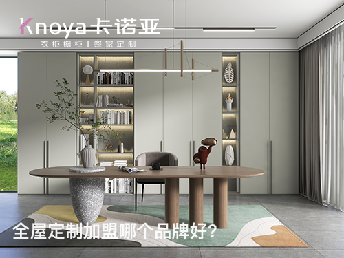 长沙全屋定制加盟费多少?长沙全屋定制加盟条件