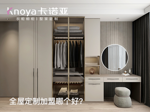 沧州全屋定制加盟哪家好？