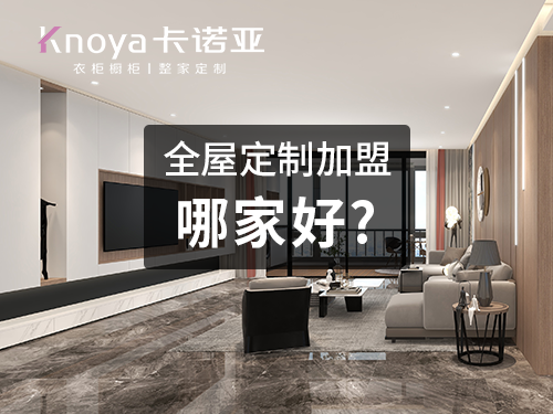 邯郸全屋定制加盟哪家好？