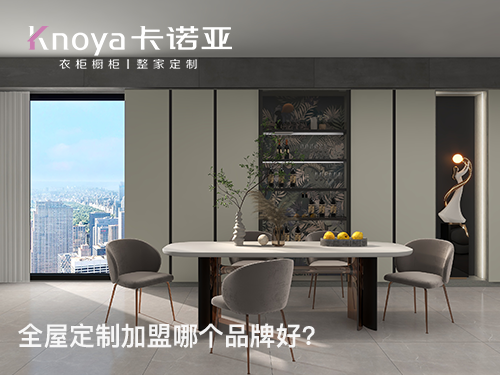三门峡全屋定制加盟费多少?三门峡全屋定制加盟条件