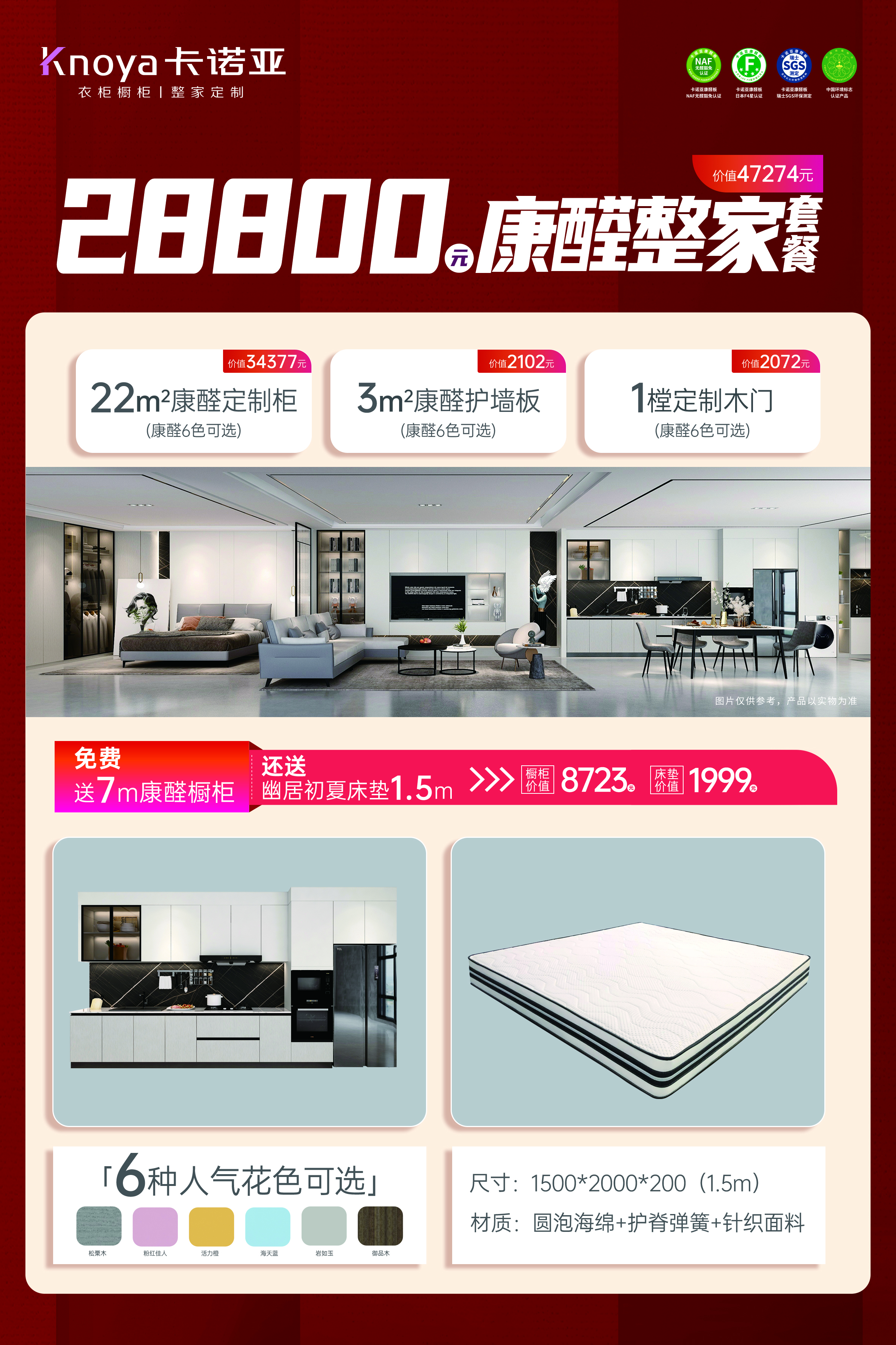 康醛整家套餐再升级，送橱柜再送床垫