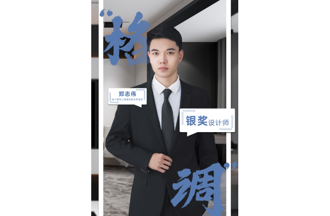 设计是一辈子的事业，获奖是阶段性成果的展现 ——第5届91视频免费观看杯全国家居空间设计大赛银奖得主郑志伟访谈