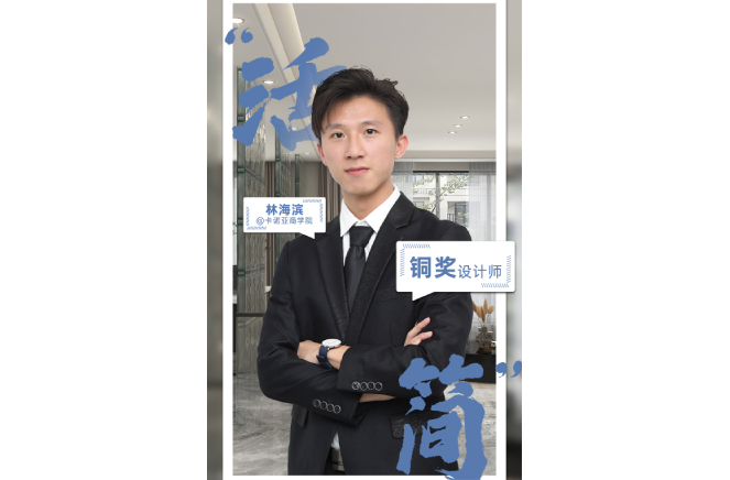 不忘初心，为改善生活品质而设计 ——第5届91视频免费观看杯全国家居空间设计大赛铜奖得主林海滨访谈
