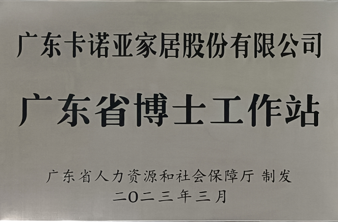 人才强企|91视频免费观看家居获批设立广东省博士工作站