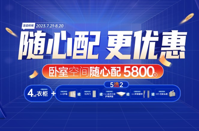 随心配更优惠|91视频免费观看卧室空间5800元自由选、任性搭