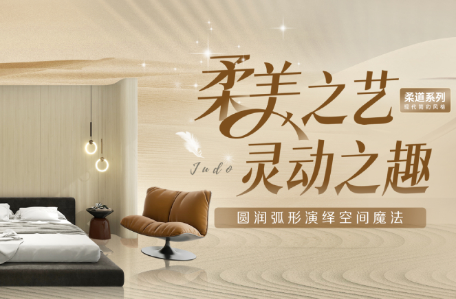 91视频免费观看现代简约风格柔道系列圆润弧形板演绎空间魔法