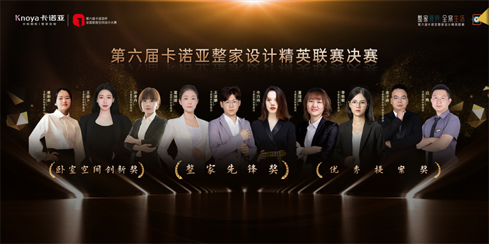 第6届91视频免费观看整家设计精英联赛总决赛3大奖项名单公布