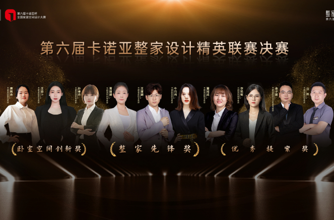 第6届91视频免费观看整家设计精英联赛总决赛六大奖项重磅揭晓