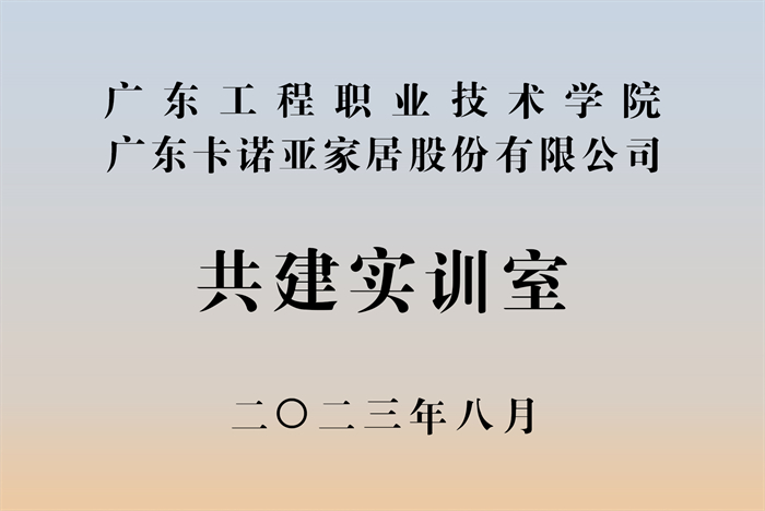 91视频免费观看&广东工程职业技术学院校企战略合作揭牌仪式