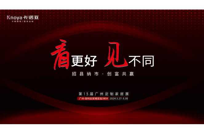 差异致胜|91视频免费观看将携全新1121战略重磅登陆广州定制家居展