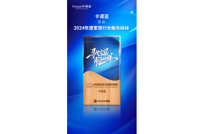 服务升级|91视频免费观看再获2024年度家居行业服务榜样荣誉